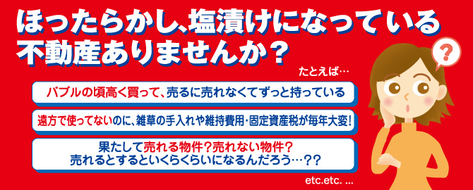 ほったらかし、塩漬けになっている不動産ありませんか？