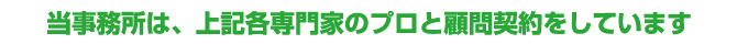 当事務所は、上記各専門家のプロと顧問契約をしています