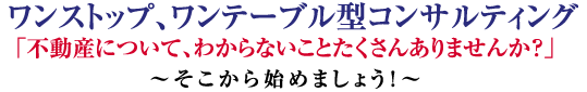 ワンストップ、ワンテーブル型コンサルティング