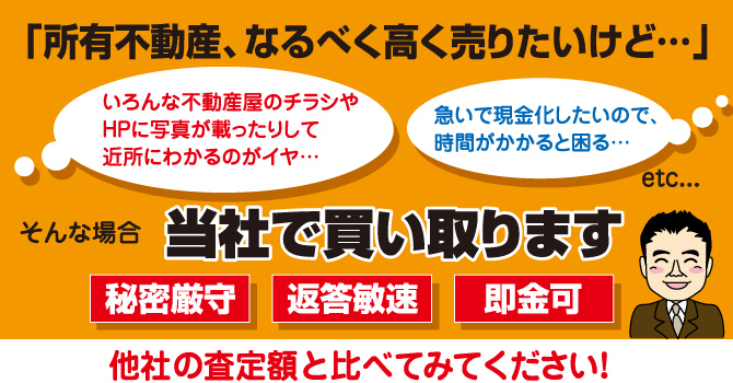 所有不動産、当社で買い取ります