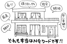 不動産探しのコツ・虎の巻 イラスト