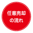 任意売却のメリットは？