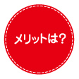 任意売却のメリットは？