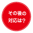 任意売却のメリットは？