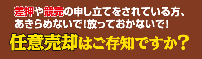 任意売却はご存知ですか？