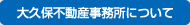 大久保不動産事務所について