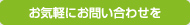 お気軽にお問い合わせを